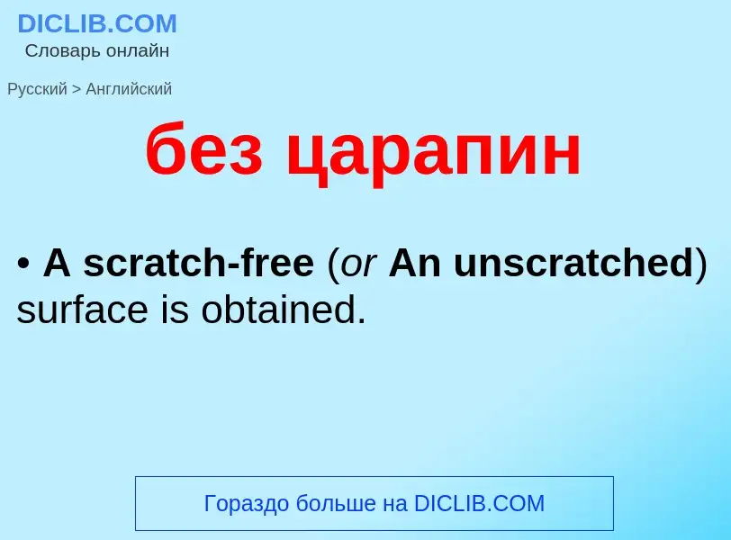 Μετάφραση του &#39без царапин&#39 σε Αγγλικά