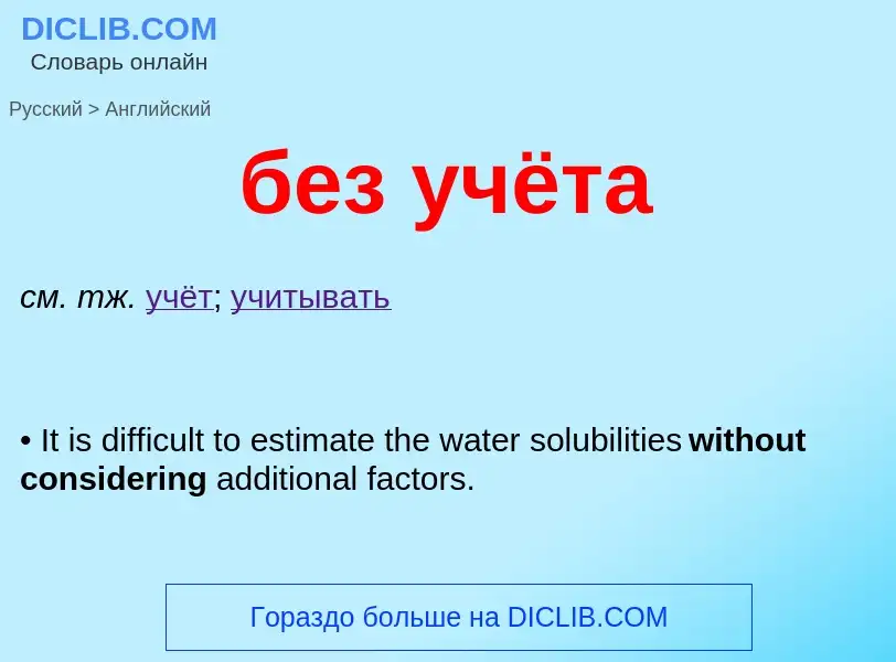 Как переводится без учёта на Английский язык