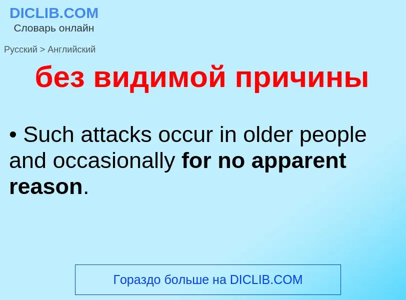 Μετάφραση του &#39без видимой причины&#39 σε Αγγλικά