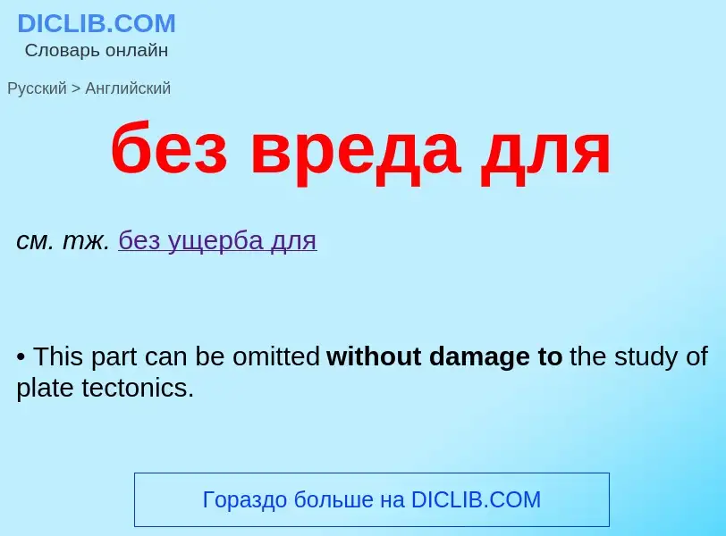 Как переводится без вреда для на Английский язык