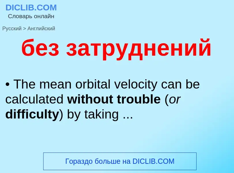 Μετάφραση του &#39без затруднений&#39 σε Αγγλικά