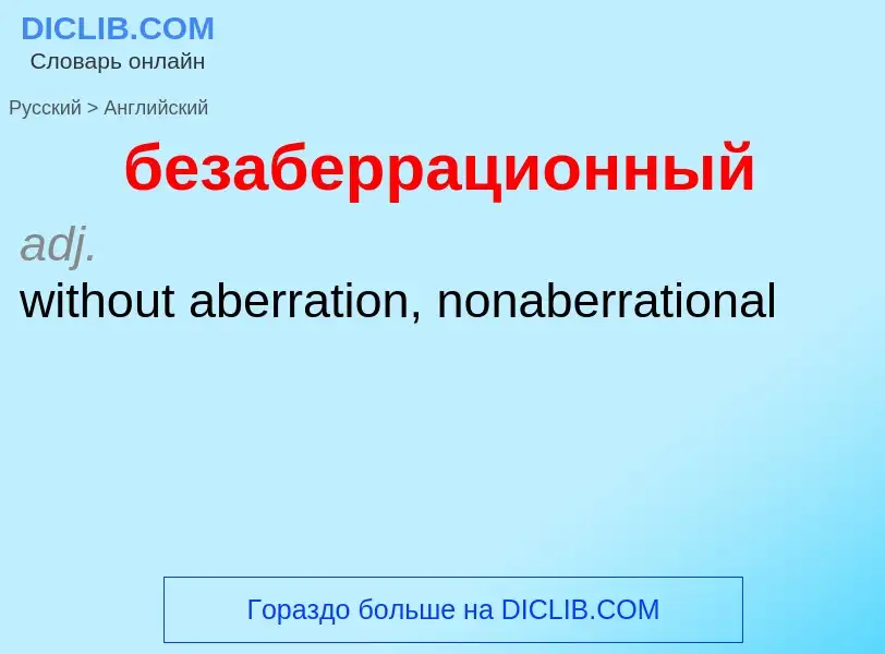 Μετάφραση του &#39безаберрационный&#39 σε Αγγλικά