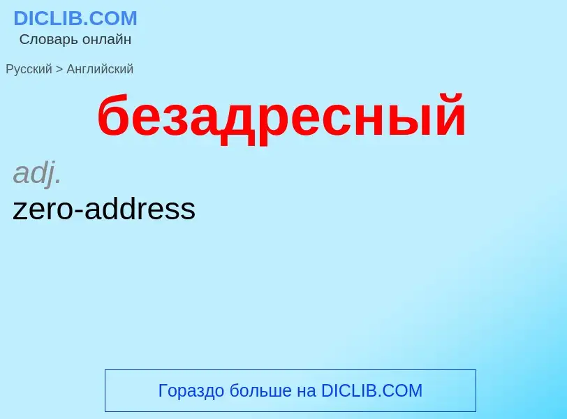 Как переводится безадресный на Английский язык