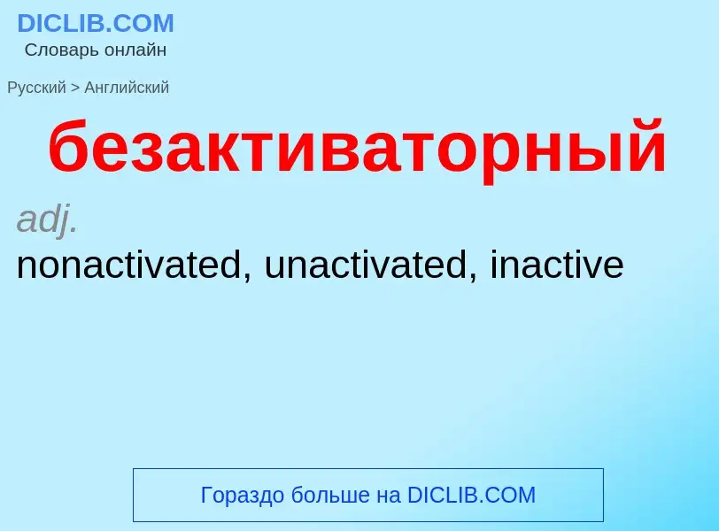 Как переводится безактиваторный на Английский язык