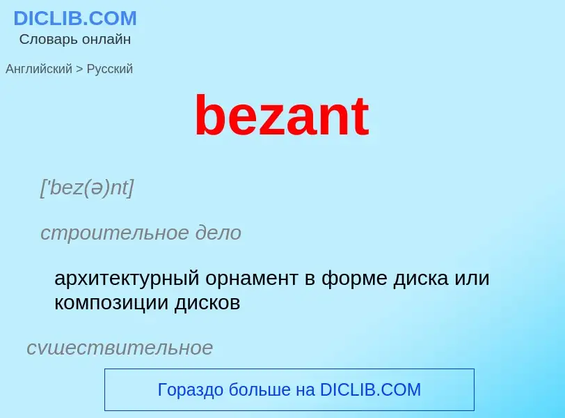 Como se diz bezant em Russo? Tradução de &#39bezant&#39 em Russo