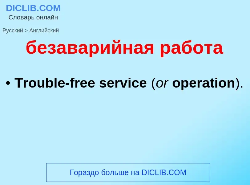 Μετάφραση του &#39безаварийная работа&#39 σε Αγγλικά