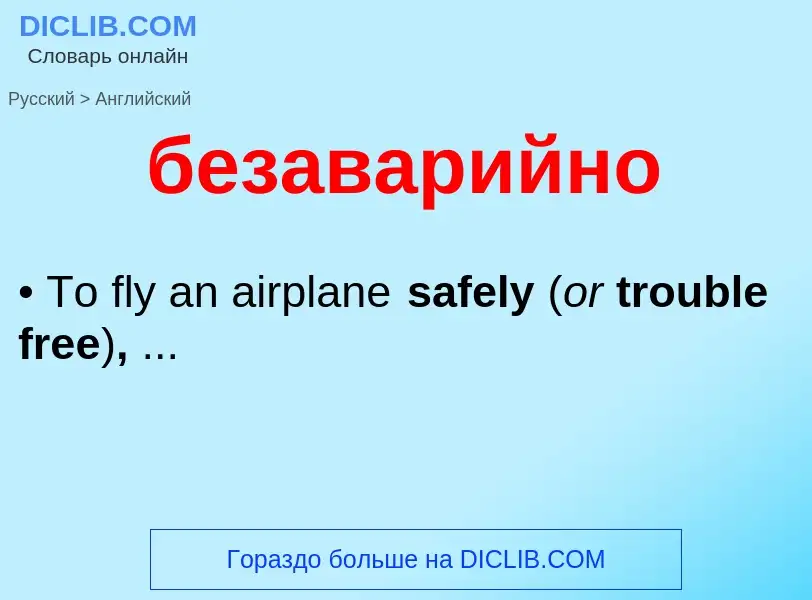 Μετάφραση του &#39безаварийно&#39 σε Αγγλικά