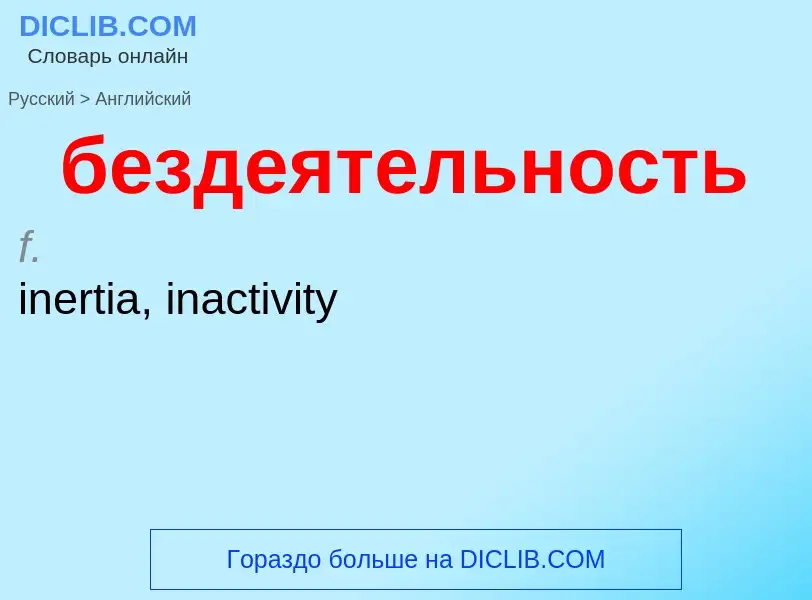 ¿Cómo se dice бездеятельность en Inglés? Traducción de &#39бездеятельность&#39 al Inglés