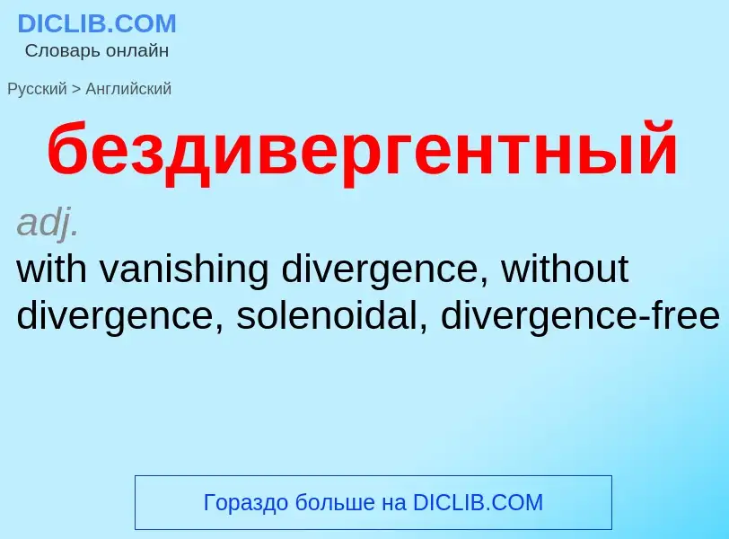 ¿Cómo se dice бездивергентный en Inglés? Traducción de &#39бездивергентный&#39 al Inglés