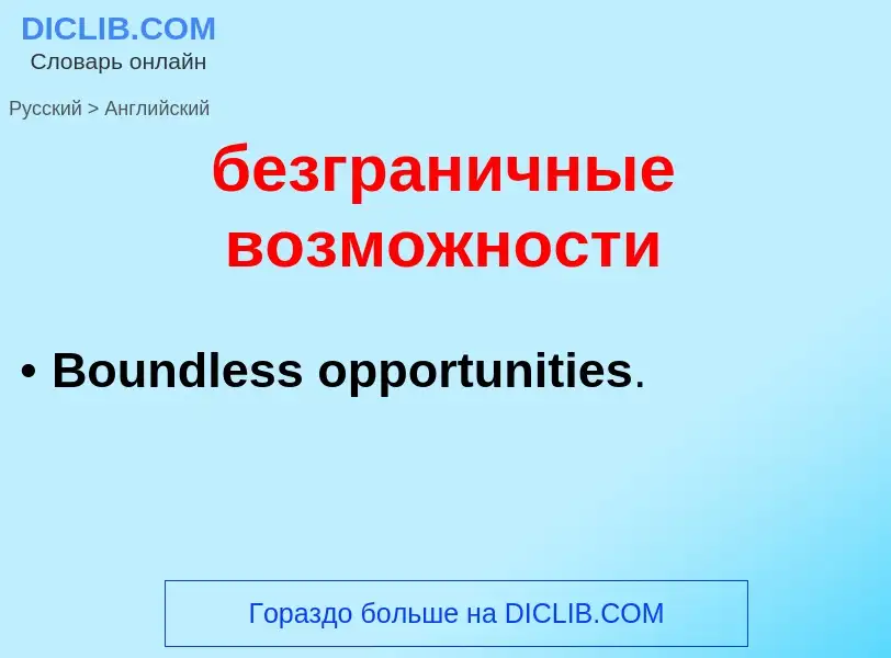 ¿Cómo se dice безграничные возможности en Inglés? Traducción de &#39безграничные возможности&#39 al 