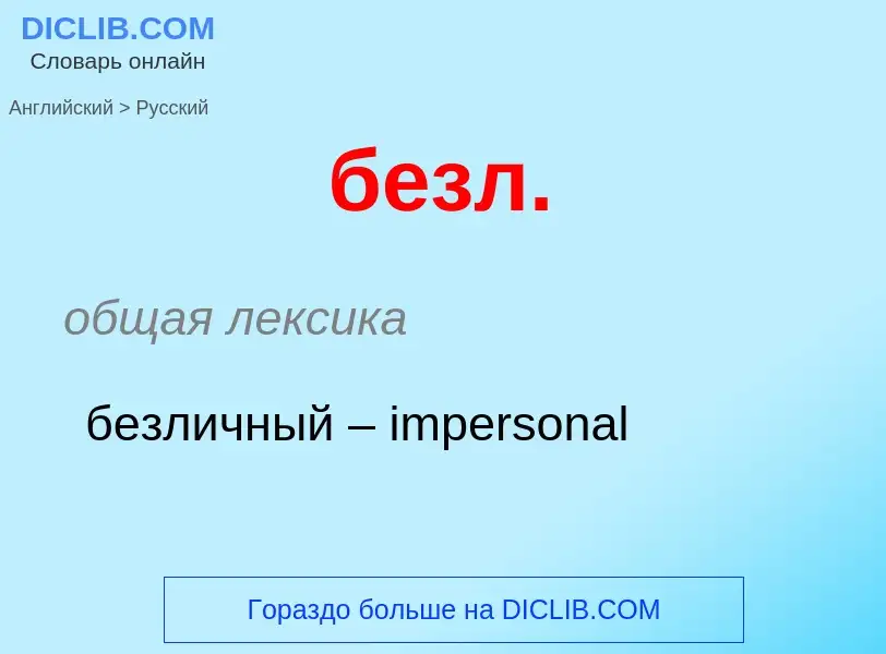 Como se diz безл. em Russo? Tradução de &#39безл.&#39 em Russo