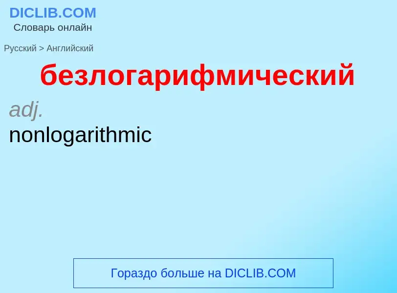 Como se diz безлогарифмический em Inglês? Tradução de &#39безлогарифмический&#39 em Inglês