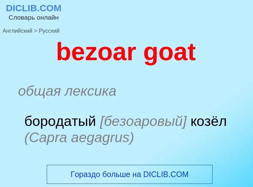 Как переводится bezoar goat на Русский язык