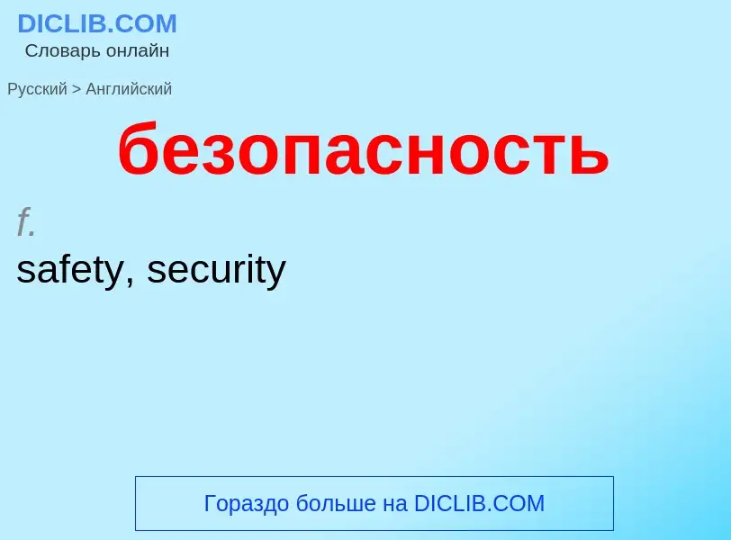 Как переводится безопасность на Английский язык