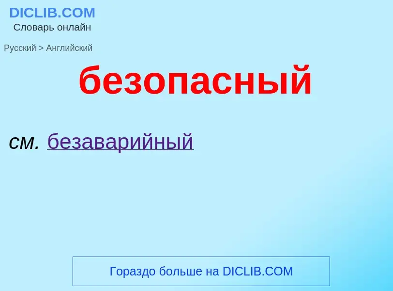 Как переводится безопасный на Английский язык