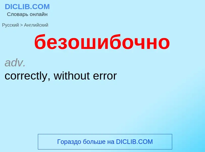 ¿Cómo se dice безошибочно en Inglés? Traducción de &#39безошибочно&#39 al Inglés