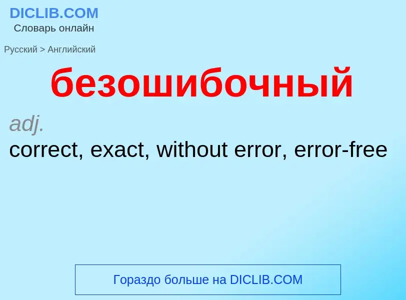 Как переводится безошибочный на Английский язык