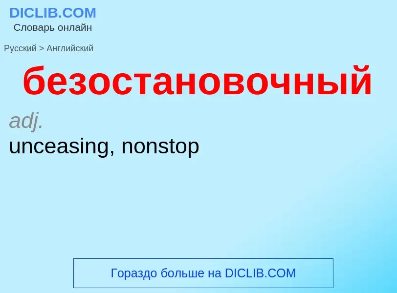 Μετάφραση του &#39безостановочный&#39 σε Αγγλικά