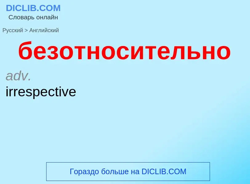 ¿Cómo se dice безотносительно en Inglés? Traducción de &#39безотносительно&#39 al Inglés