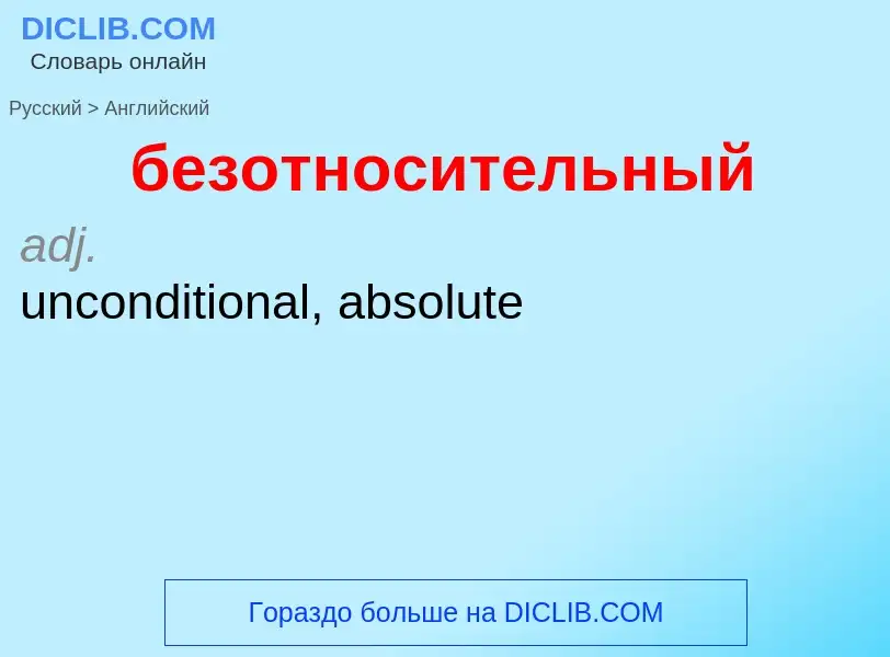 Μετάφραση του &#39безотносительный&#39 σε Αγγλικά