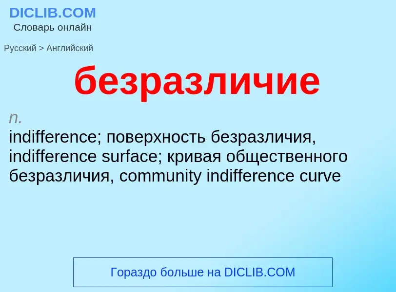 Μετάφραση του &#39безразличие&#39 σε Αγγλικά