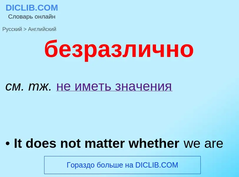 Μετάφραση του &#39безразлично&#39 σε Αγγλικά