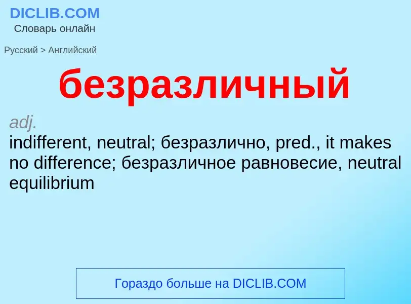 Μετάφραση του &#39безразличный&#39 σε Αγγλικά