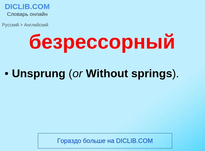 ¿Cómo se dice безрессорный en Inglés? Traducción de &#39безрессорный&#39 al Inglés