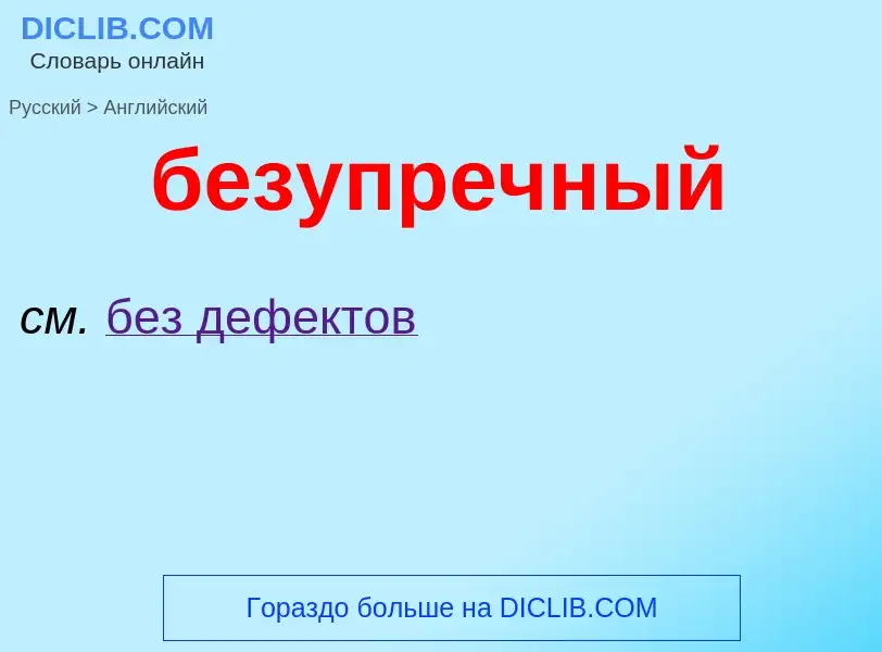 ¿Cómo se dice безупречный en Inglés? Traducción de &#39безупречный&#39 al Inglés