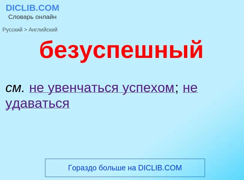 ¿Cómo se dice безуспешный en Inglés? Traducción de &#39безуспешный&#39 al Inglés