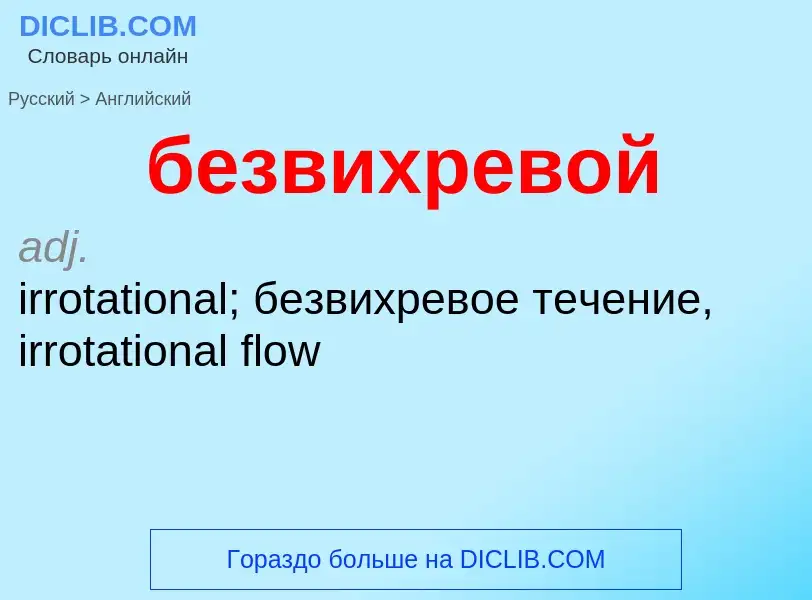 Μετάφραση του &#39безвихревой&#39 σε Αγγλικά
