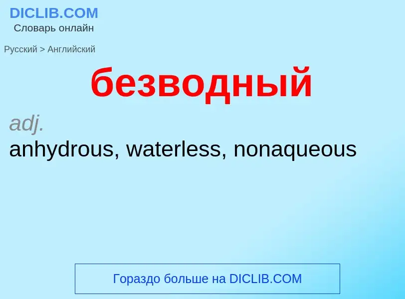 Μετάφραση του &#39безводный&#39 σε Αγγλικά