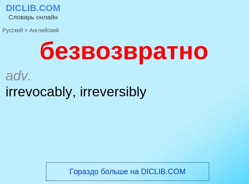 Как переводится безвозвратно на Английский язык