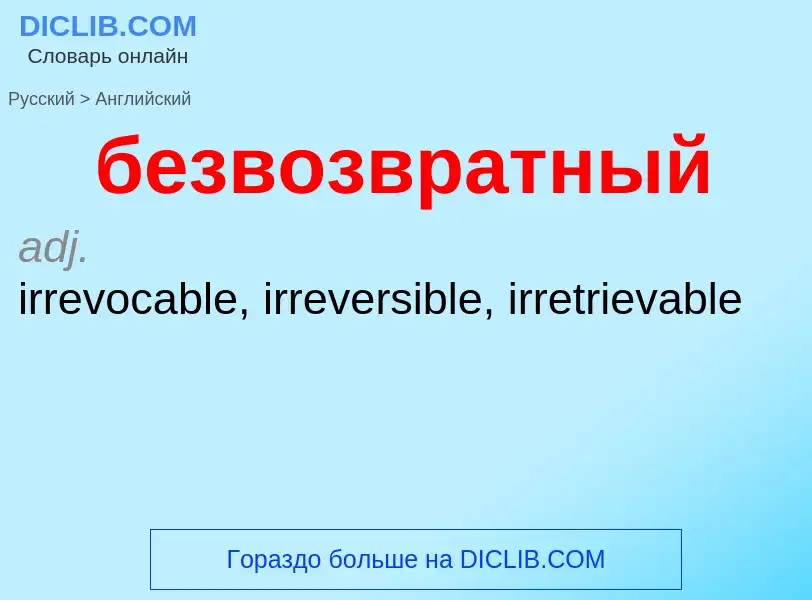 Μετάφραση του &#39безвозвратный&#39 σε Αγγλικά