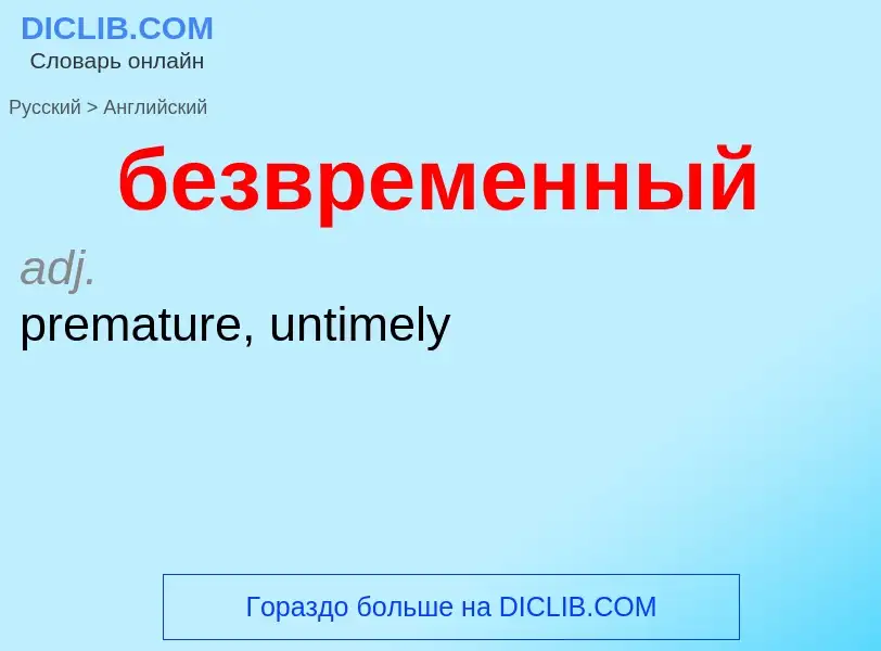 Como se diz безвременный em Inglês? Tradução de &#39безвременный&#39 em Inglês