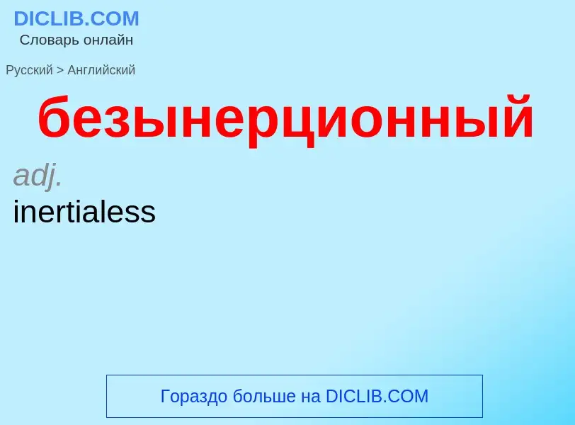 ¿Cómo se dice безынерционный en Inglés? Traducción de &#39безынерционный&#39 al Inglés