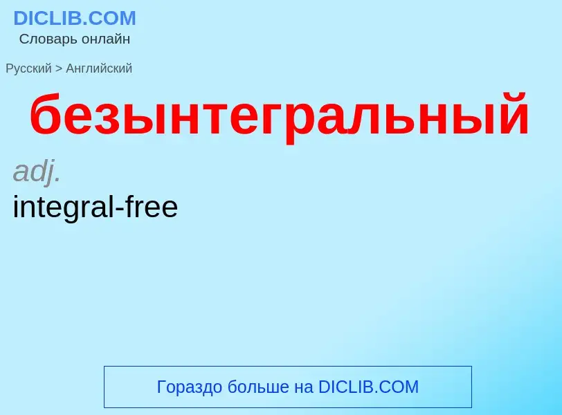 Como se diz безынтегральный em Inglês? Tradução de &#39безынтегральный&#39 em Inglês