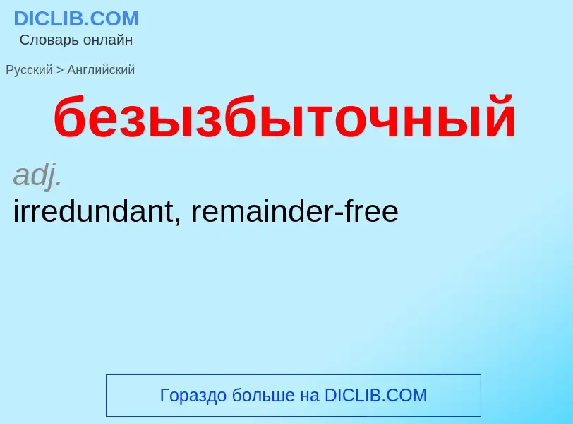 Μετάφραση του &#39безызбыточный&#39 σε Αγγλικά