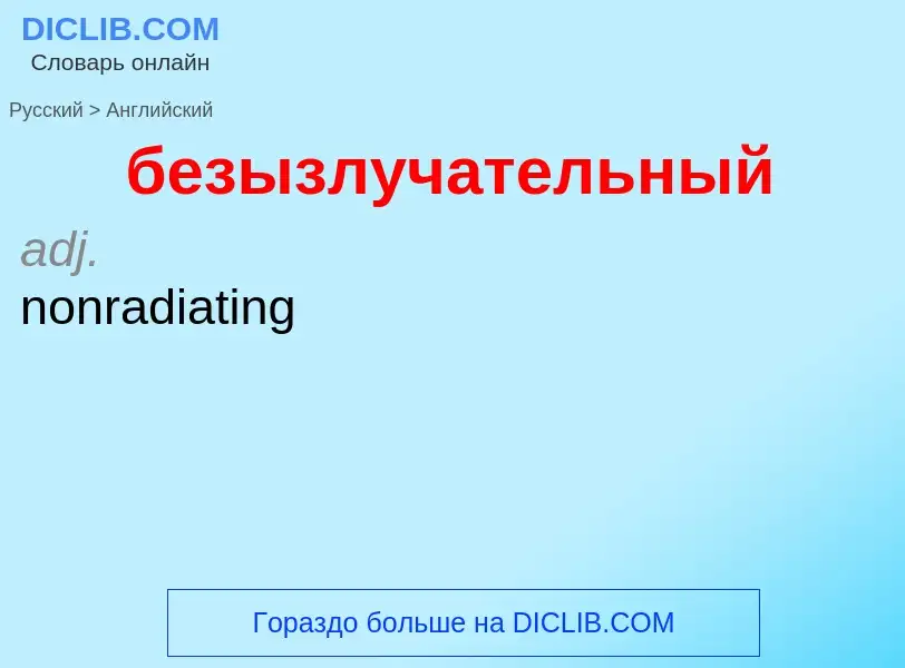 Μετάφραση του &#39безызлучательный&#39 σε Αγγλικά