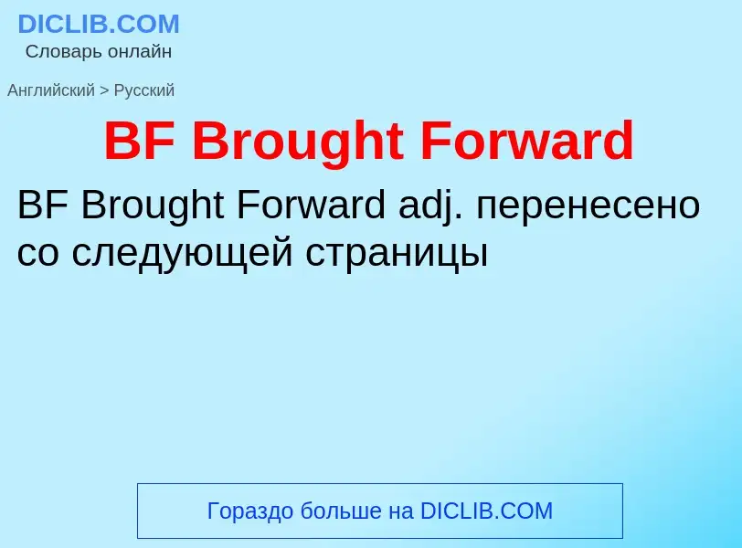 Как переводится BF Brought Forward на Русский язык