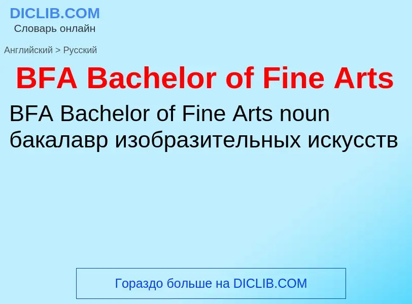 Как переводится BFA Bachelor of Fine Arts на Русский язык