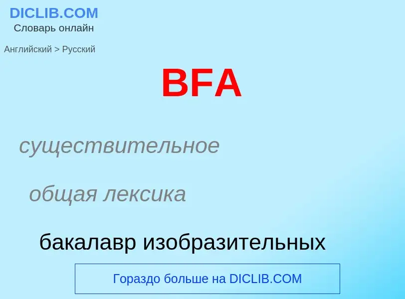 Как переводится BFA на Русский язык