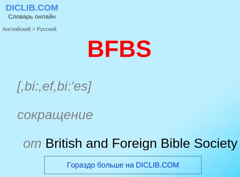 Μετάφραση του &#39BFBS&#39 σε Ρωσικά