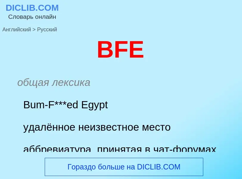 Μετάφραση του &#39BFE&#39 σε Ρωσικά