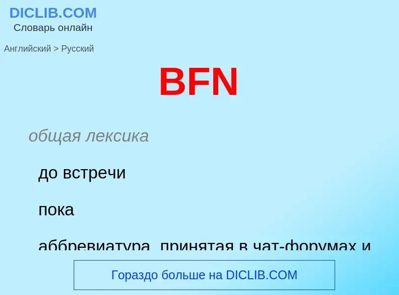 Μετάφραση του &#39BFN&#39 σε Ρωσικά