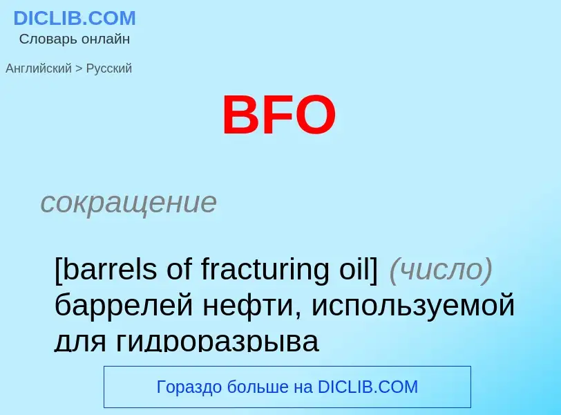 Как переводится BFO на Русский язык