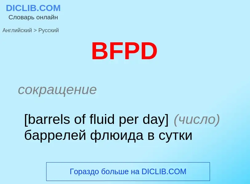 Как переводится BFPD на Русский язык