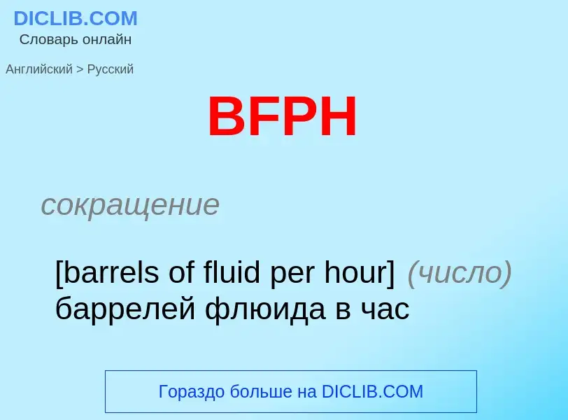 Как переводится BFPH на Русский язык