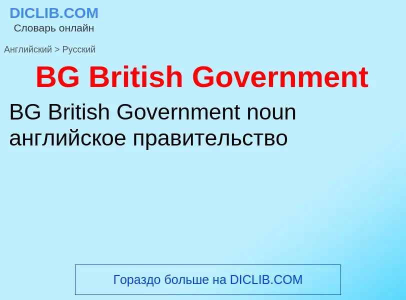 Μετάφραση του &#39BG British Government&#39 σε Ρωσικά