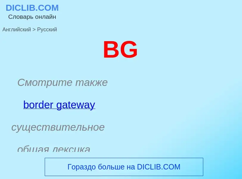 Μετάφραση του &#39BG&#39 σε Ρωσικά